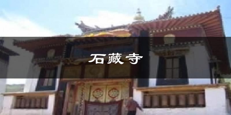 石藏寺气温