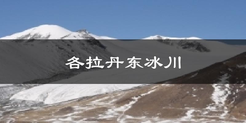 各拉丹东冰川气温