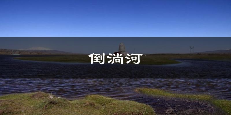 倒淌河气温