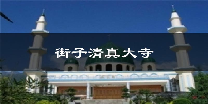 街子清真大寺天气预报十五天