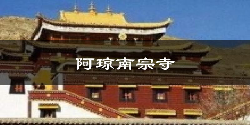 尖扎阿琼南宗寺天气预报未来一周