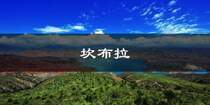 坎布拉气温