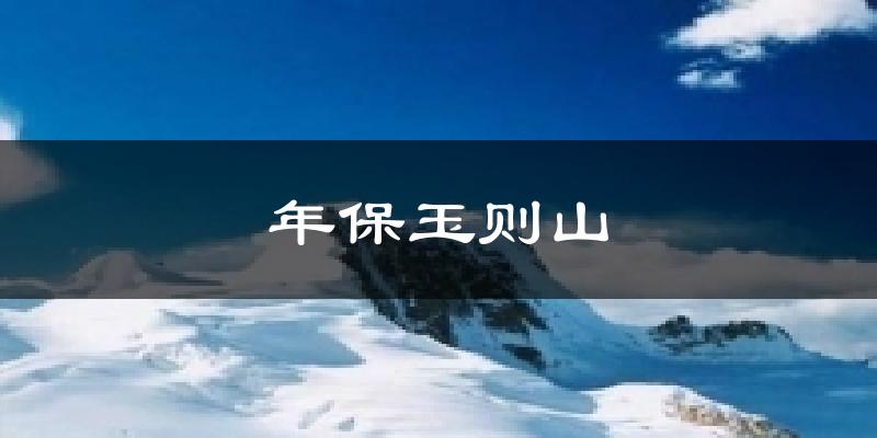 年保玉则山气温