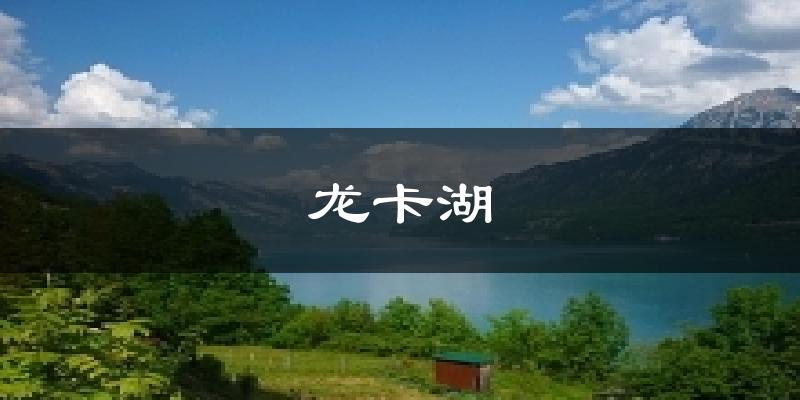 龙卡湖气温