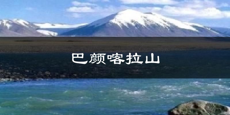 巴颜喀拉山气温