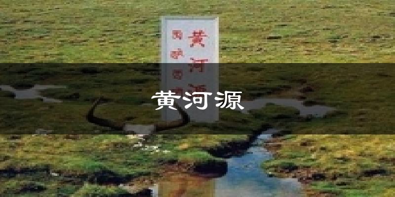 黄河源气温